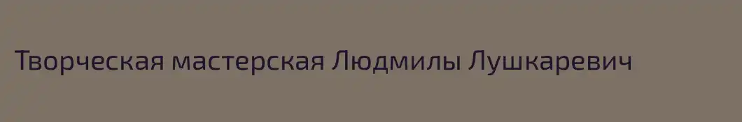 Творческая мастерская Людмилы Лушкаревич